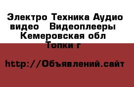 Электро-Техника Аудио-видео - Видеоплееры. Кемеровская обл.,Топки г.